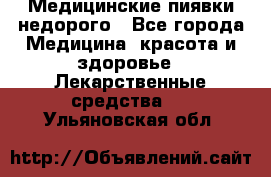 Медицинские пиявки недорого - Все города Медицина, красота и здоровье » Лекарственные средства   . Ульяновская обл.